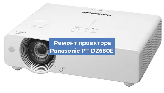 Ремонт проектора Panasonic PT-DZ680E в Красноярске